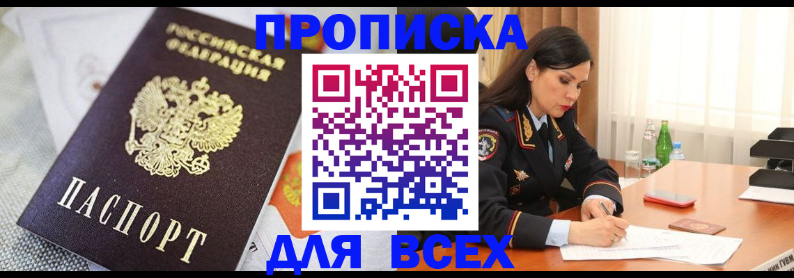 прописка в квартире в Рузе